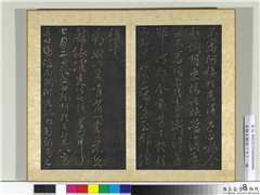 宋搨大观帖（十）　册　晋王献之阿姨帖,书法,法帖,墨拓,