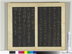 宋搨大观帖（十）　册　晋王献之鄱阳书帖,书法,法帖,墨拓,