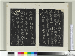 淳化阁法帖（八）　册　晋王羲之西问帖,书法,法帖,墨拓,
