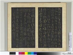 宋搨大观帖（十）　册　晋王献之极热帖,书法,法帖,墨拓,