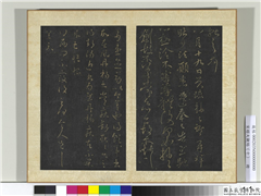 宋搨大观帖（十）　册　晋王献之西问帖,书法,法帖,墨拓,