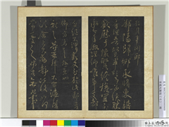宋搨大观帖（十）　册　晋王献之鹅群帖,书法,法帖,墨拓,