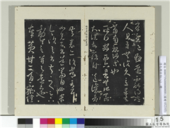 淳化阁法帖（八）　册　晋王羲之安西帖兄子帖黄甘帖,书法,法帖,墨拓,