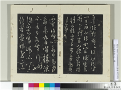 淳化阁法帖（八）　册　晋王羲之采菊帖,书法,法帖,墨拓,