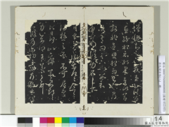淳化阁法帖（八）　册　晋王羲之独坐帖,书法,法帖,墨拓,