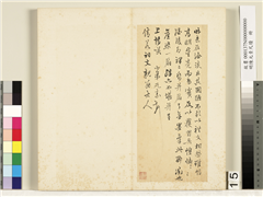 明陈元素牋牍　册　十五,书法,