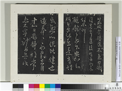 淳化阁法帖（九）　册　晋王献之书愿余帖,书法,法帖,墨拓,