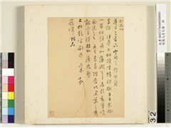 明陈元素牋牍　册　三十二,书法,