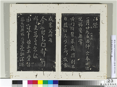 淳化阁法帖（九）　册　晋王献之书冠军帖,书法,法帖,墨拓,
