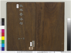 拓本敬胜斋法帖（六）　册　清高宗御制登兴安大岭歌,书法,法帖,墨拓,