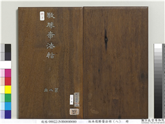 拓本敬胜斋法帖（八）　册　清高宗御制南巡七律,书法,法帖,墨拓,