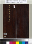 清董诰书佛说妙法莲华经（一）　册,书法,绘画,佛道人物,器用,山水