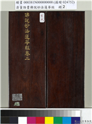 清董诰书佛说妙法莲华经（二）　册,书法,