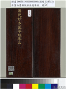 清董诰书佛说妙法莲华经（三）　册,书法,