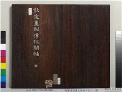 御制重刻淳化阁帖（九）　册　唐宋儋接拜帖,书法,法帖,墨拓,