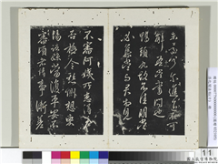 淳化阁法帖（十）　册　晋王献之鸭头丸帖,书法,法帖,墨拓,