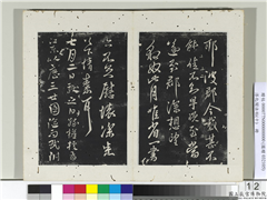 淳化阁法帖（十）　册　晋王献之豹奴帖,书法,法帖,墨拓,