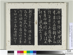 淳化阁法帖（十）　册　晋王献之疾得损帖,书法,法帖,墨拓,