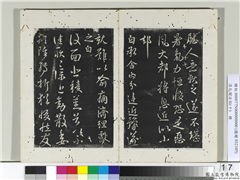 淳化阁法帖（十）　册　晋王献之舍内帖,书法,法帖,墨拓,