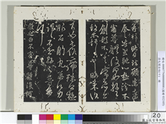 淳化阁法帖（十）　册　晋王献之夜眠帖,书法,法帖,墨拓,