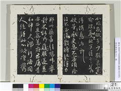 淳化阁法帖（十）　册　晋王献之嫂等帖,书法,法帖,墨拓,