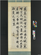 明文徵明书五言律诗　轴,书法,