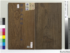 清人兰亭八柱帖（坤）　册,书法,法帖,墨拓,