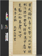 清蔡世远书朱子铭　轴,书法,