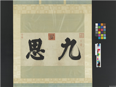 明思宗书九思二字　轴,书法,