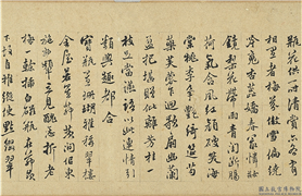 明莫是龙供花闲语　卷,书法,