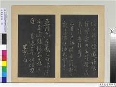右军长者帖　册　晋王羲之有怀帖,书法,法帖,墨拓,