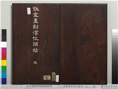 御制重刻淳化阁帖（五）　册　晋王羲之行成帖,书法,法帖,墨拓,
