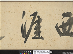 明李东阳自书诗帖　卷,书法,