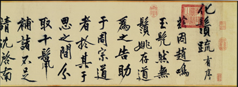 明沈周化须疏　卷,书法,
