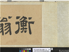 明文徵明书四体千文　卷,书法,