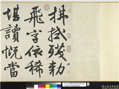 明文徵明题宋高宗赐岳飞手勅词　卷,书法,