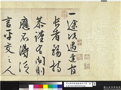 明文徵明书过庭复语十节　卷,书法,