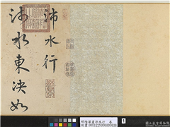 明陆深书沛水行　卷,书法,