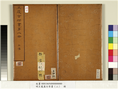 明王宠真行草书（二）　册　左传,书法,