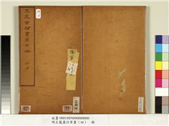 明王宠真行草书（四）　册　列子,书法,