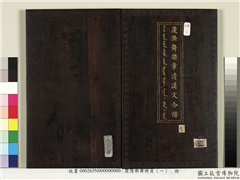 庆隆乐舞册页（一）　册,书法,