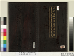 庆隆乐舞册页（七）　册,书法,