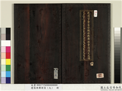 庆隆乐舞册页（九）　册,书法,