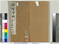 快雪堂帖（一）　册　晋王廙祥除帖,书法,法帖,墨拓,