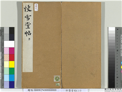 快雪堂帖（二）　册,书法,法帖,墨拓,