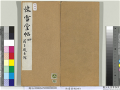 快雪堂帖（四）　册　宋薛绍彭与伯充太尉书,书法,法帖,墨拓,