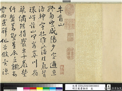 明王宠书杂诗　卷,书法,