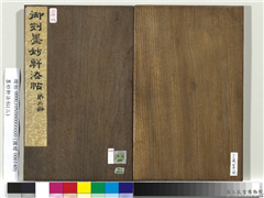 墨妙轩法帖（三）　册　宋米芾与希声吾英诗翰,书法,法帖,墨拓,