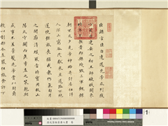 清沈荃仿晋唐人书　卷,书法,