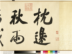 清张照临米芾秋夜诗　卷,书法,